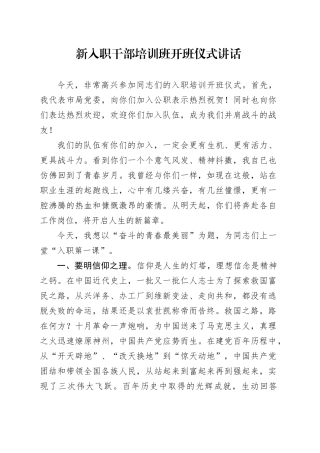 新入职干部培训班开班仪式讲话