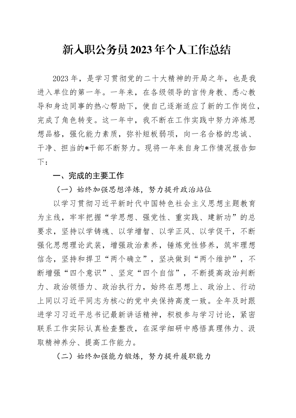 新入职公务员2023年个人工作总结_第1页