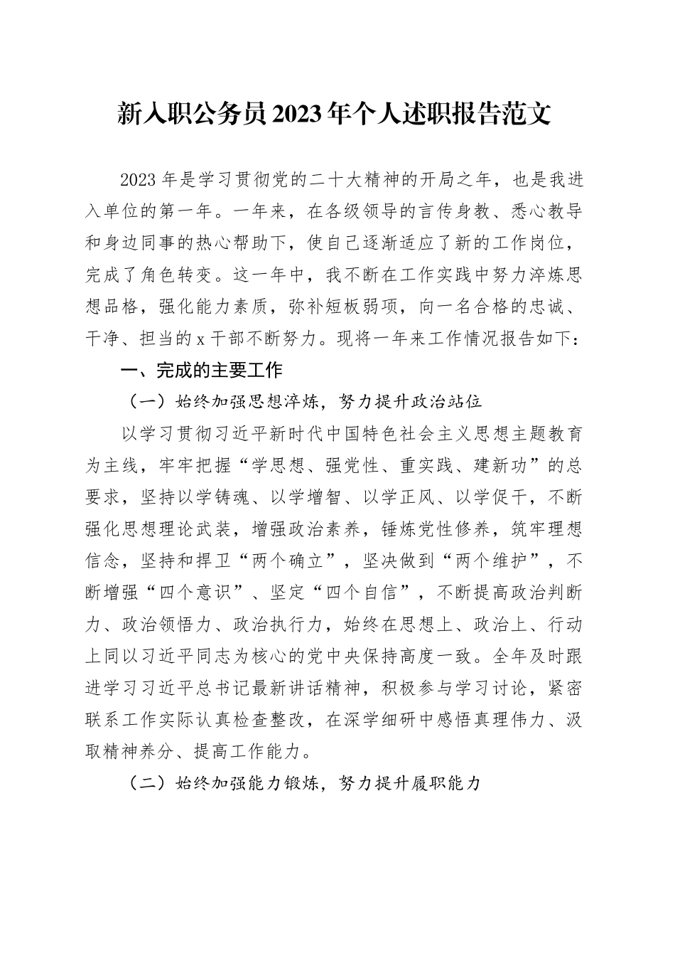 新入职公务员2023年个人述职报告（工作汇报总结）20240205_第1页