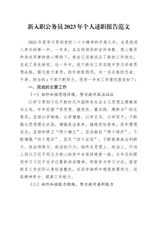 新入职公务员2023年个人述职报告（工作汇报总结）20240205