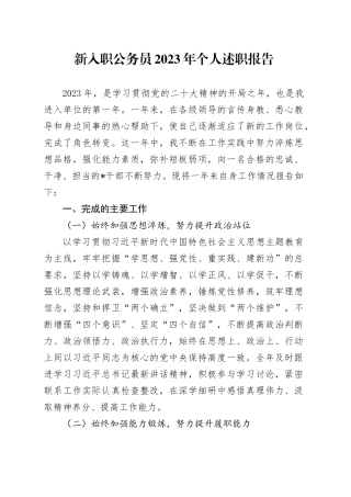 新入职公务员2023年个人述职报告