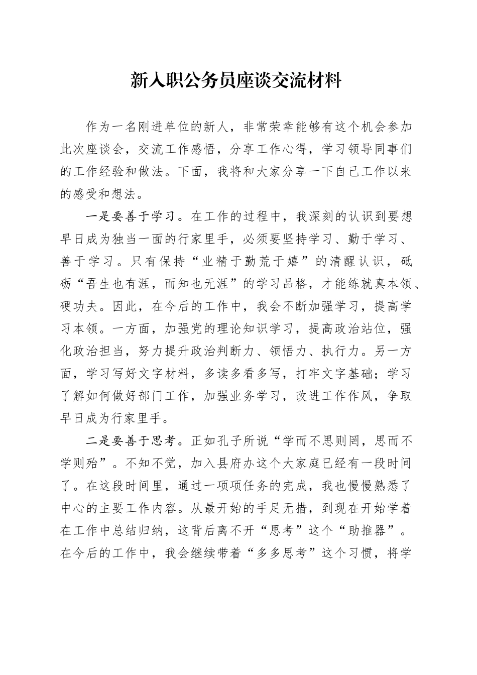 新入职公务员座谈交流材料_第1页