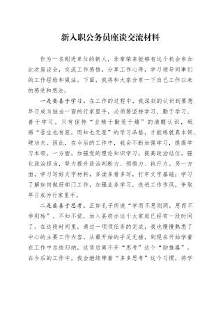 新入职公务员座谈交流材料