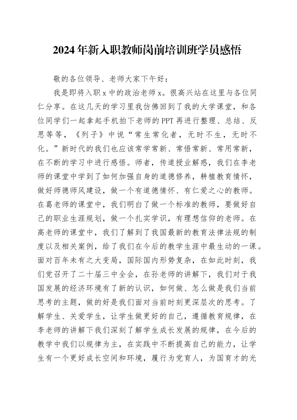 新入职教师岗前培训班学员心得体会（学校）_第1页
