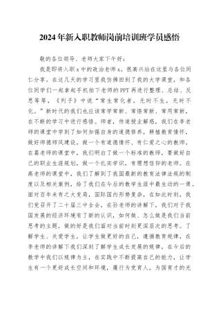 新入职教师岗前培训班学员心得体会（学校）