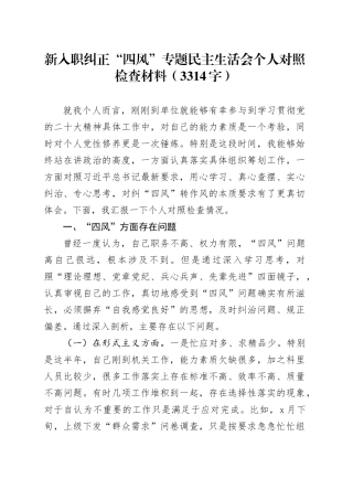 新入职纠正“四风”专题民主生活会个人对照检查材料（3314字）