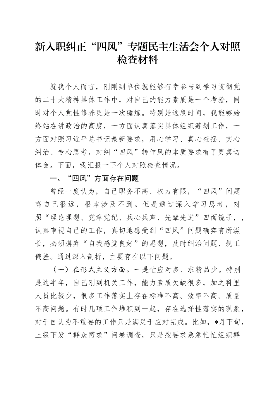 新入职纠正“四风”专题民主生活会个人对照检查材料_第1页