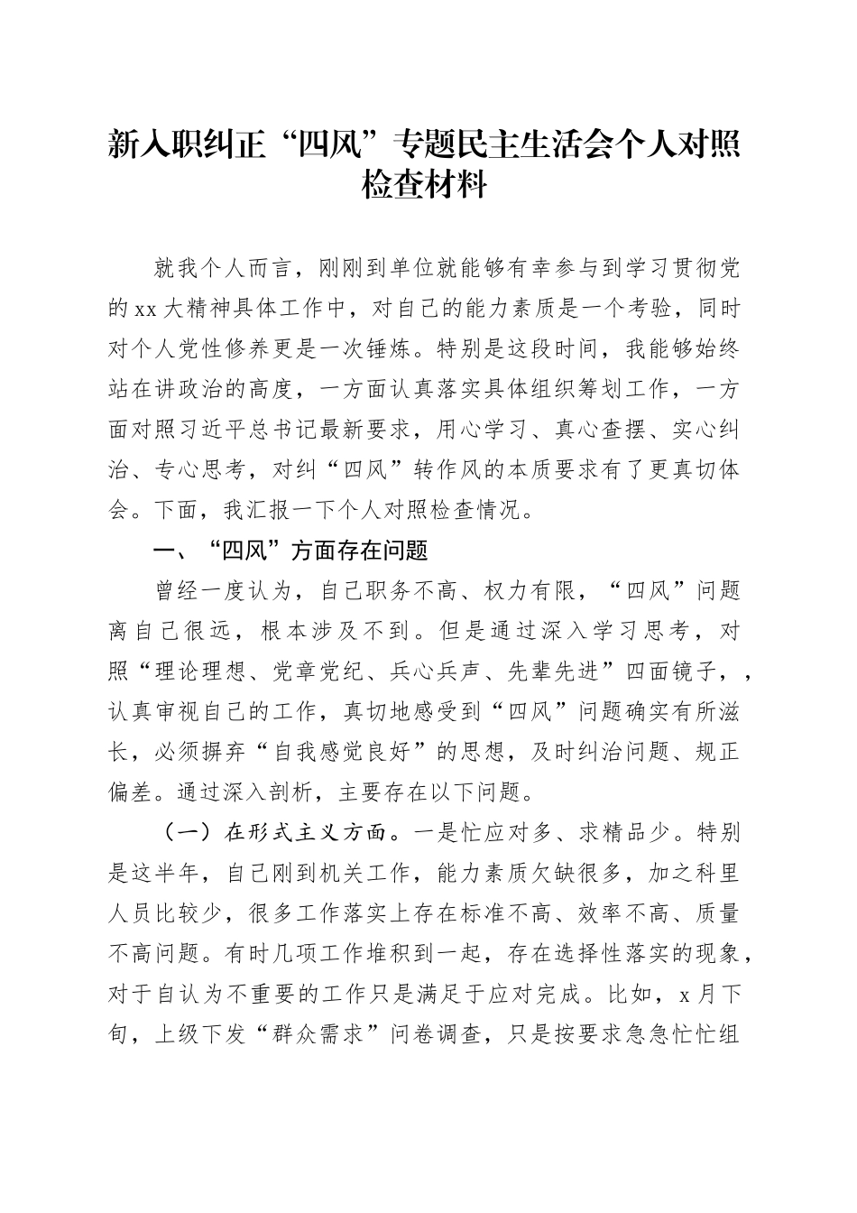 新入职纠正四风专题民主生活会个人对照检查材料_第1页