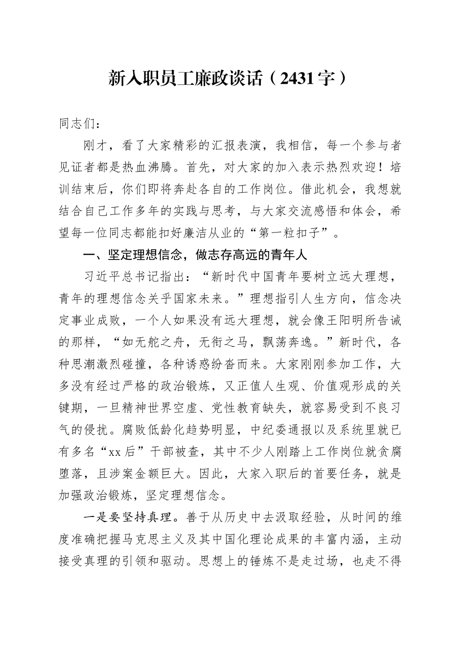 新入职员工廉政谈话（2431字）_第1页
