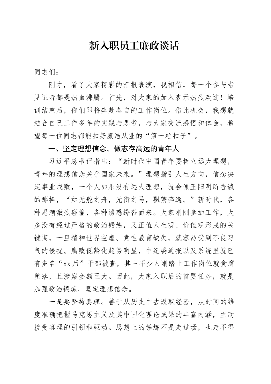 新入职员工廉政谈话_第1页