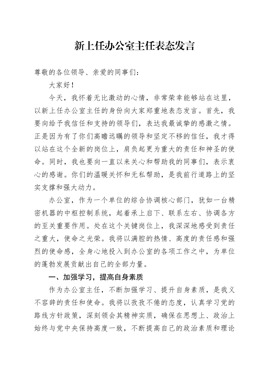 新上任办公室主任表态发言（2）_第1页