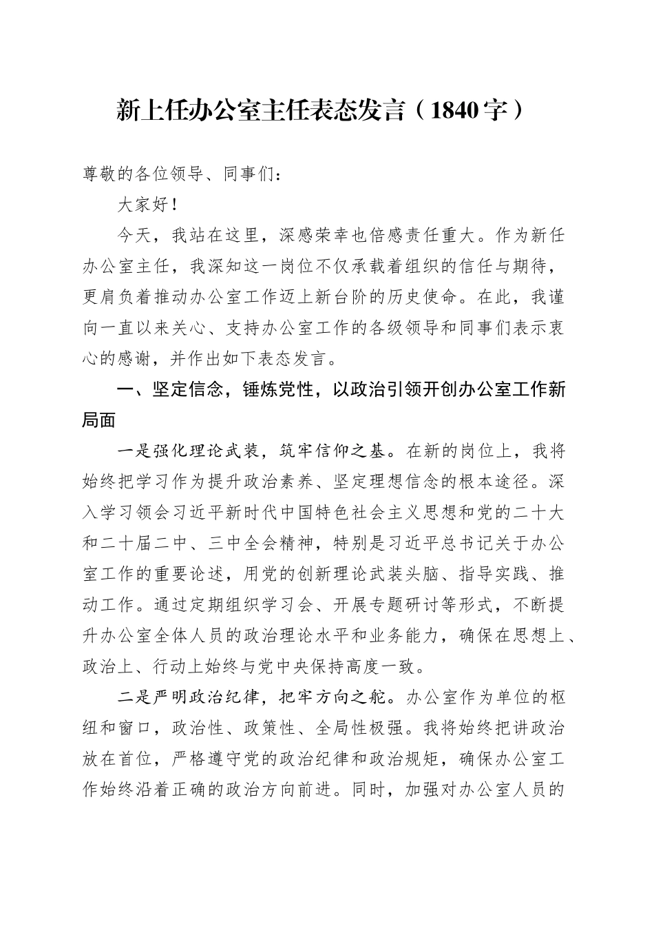 新上任办公室主任表态发言（1840字）_第1页