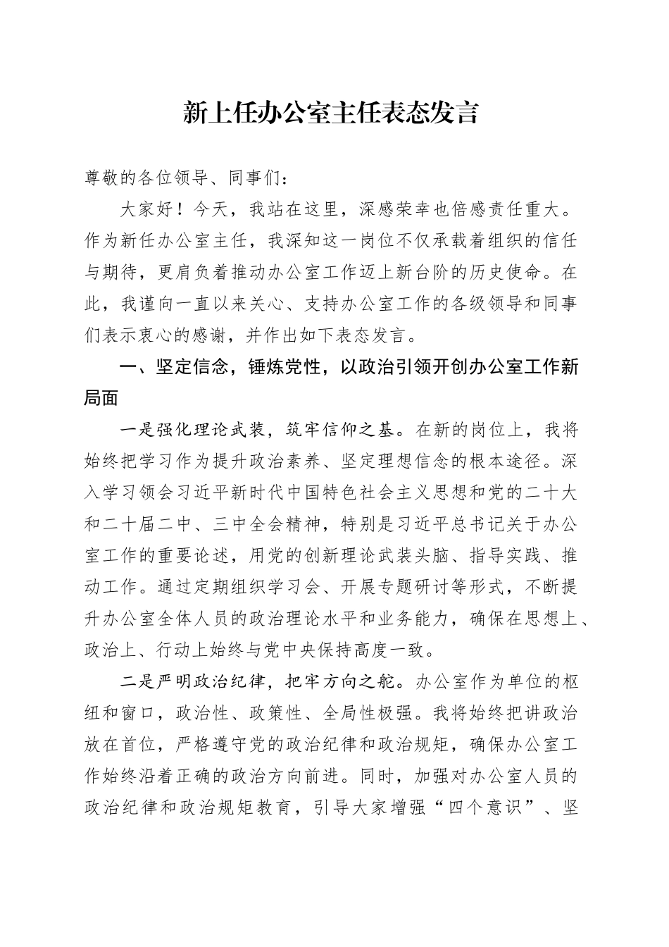 新上任办公室主任表态发言_第1页