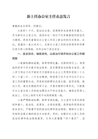 新上任办公室主任表态发言