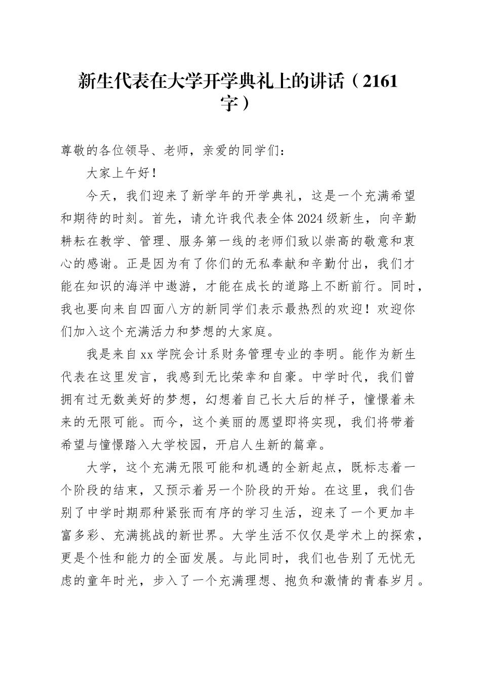 新生代表在大学开学典礼上的讲话（2161字）_第1页