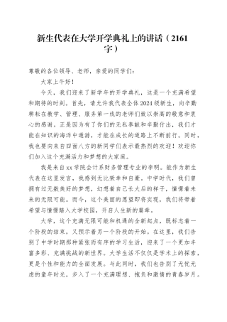 新生代表在大学开学典礼上的讲话（2161字）