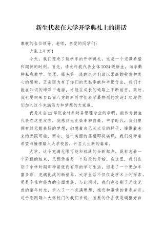 新生代表在大学开学典礼上的讲话
