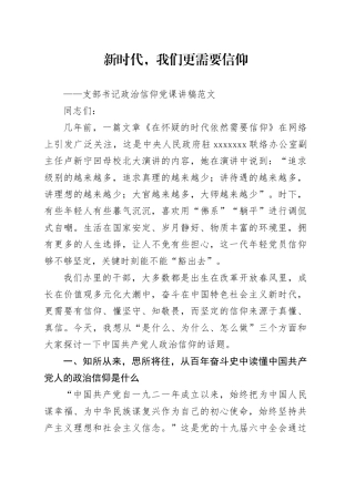 新时代，我们更需要信仰——支部书记政治信仰党课讲稿范文20240408
