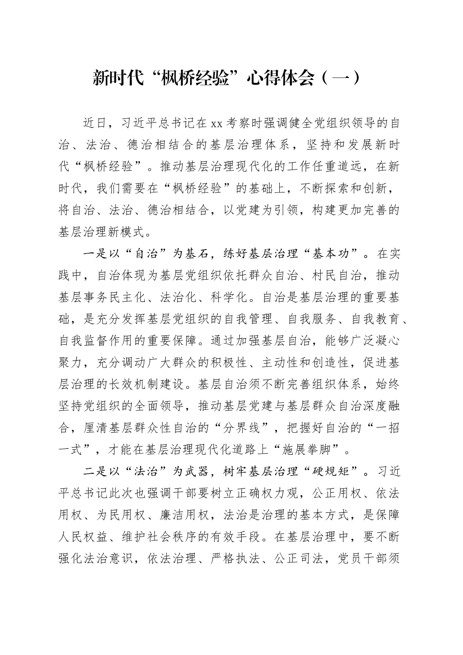 新时代“枫桥经验”心得体会（两篇）_第1页