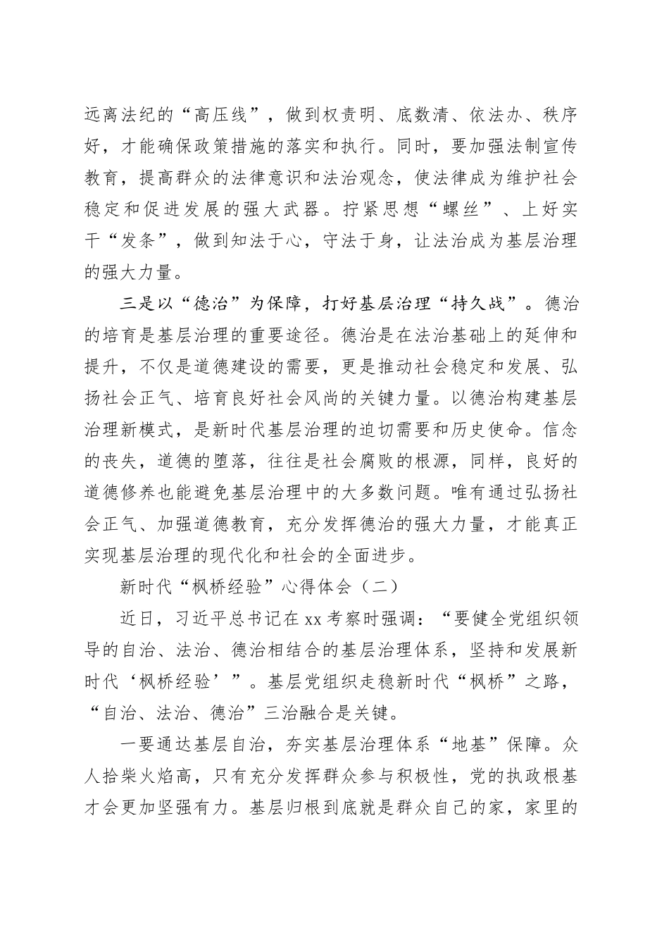 新时代“枫桥经验”心得体会（两篇）_第2页