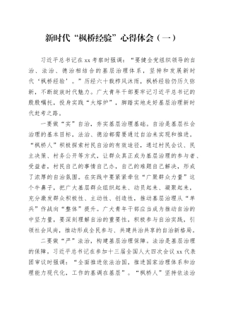 新时代“枫桥经验”心得体会