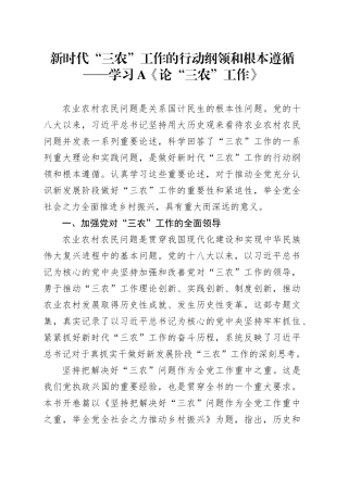 新时代“三农”工作的行动纲领和根本遵循——学习《论“三农”工作》心得发言