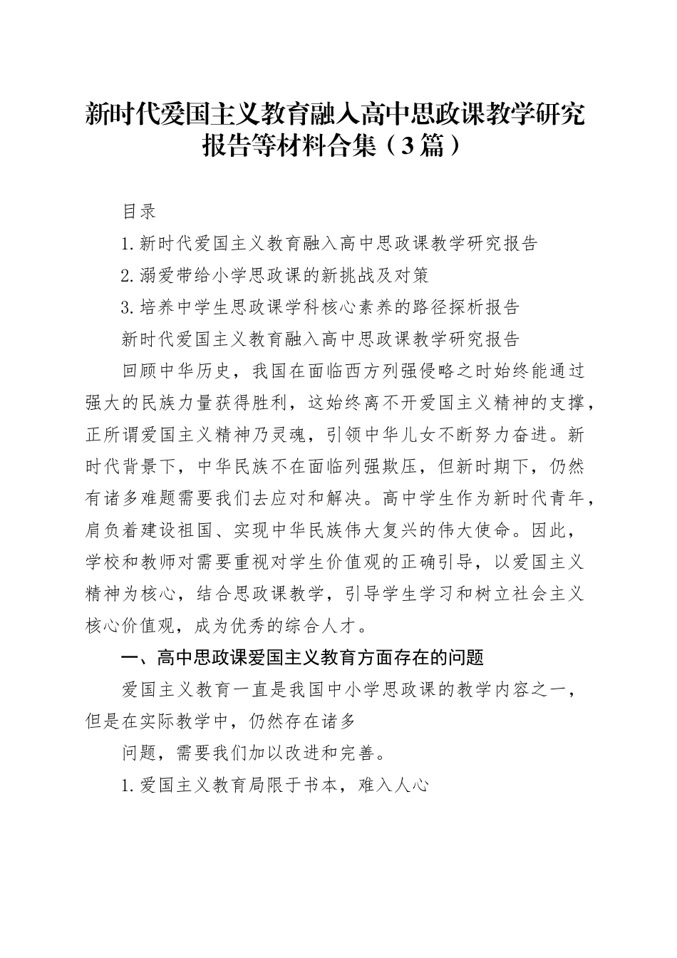 新时代爱国主义教育融入高中思政课教学研究报告等材料合集（3篇）_第1页