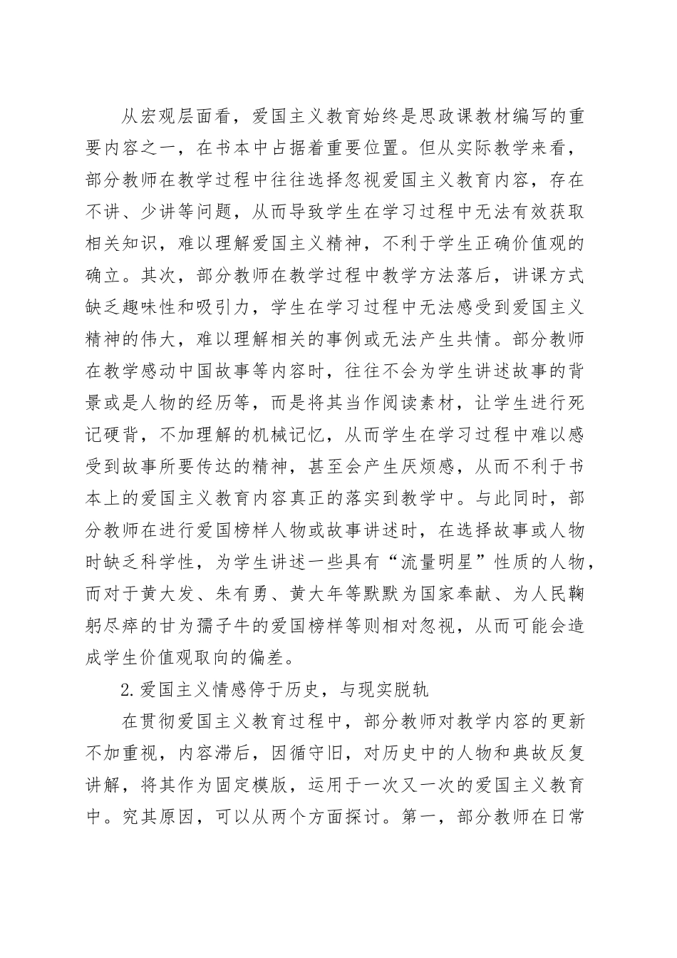 新时代爱国主义教育融入高中思政课教学研究报告等材料合集（3篇）_第2页