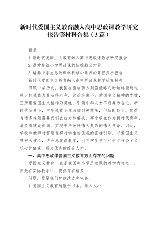 新时代爱国主义教育融入高中思政课教学研究报告等材料合集（3篇）