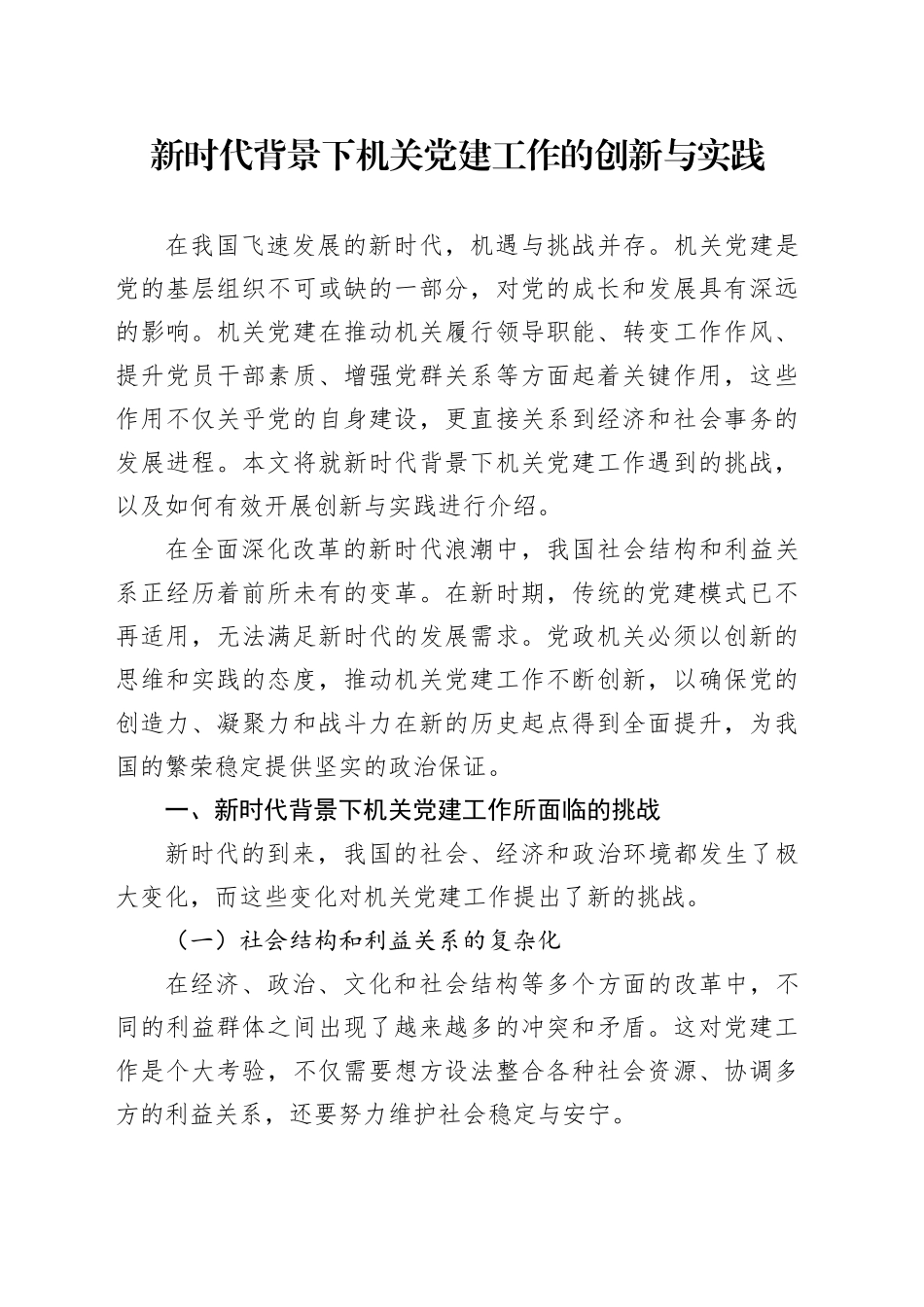 新时代背景下机关党建工作的创新与实践_第1页