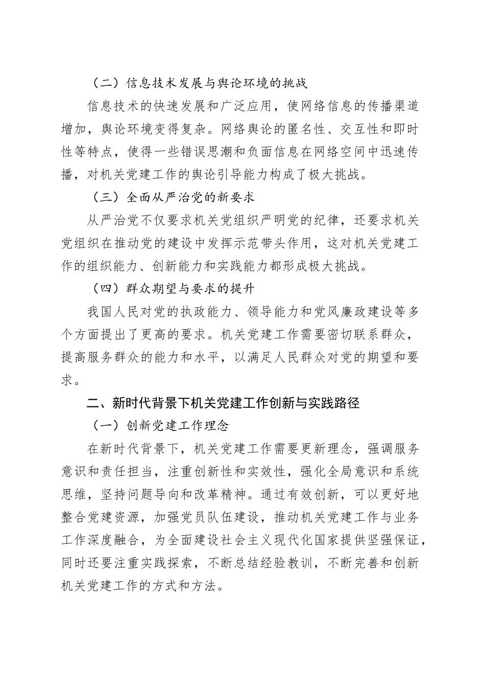 新时代背景下机关党建工作的创新与实践_第2页