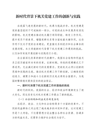 新时代背景下机关党建工作的创新与实践