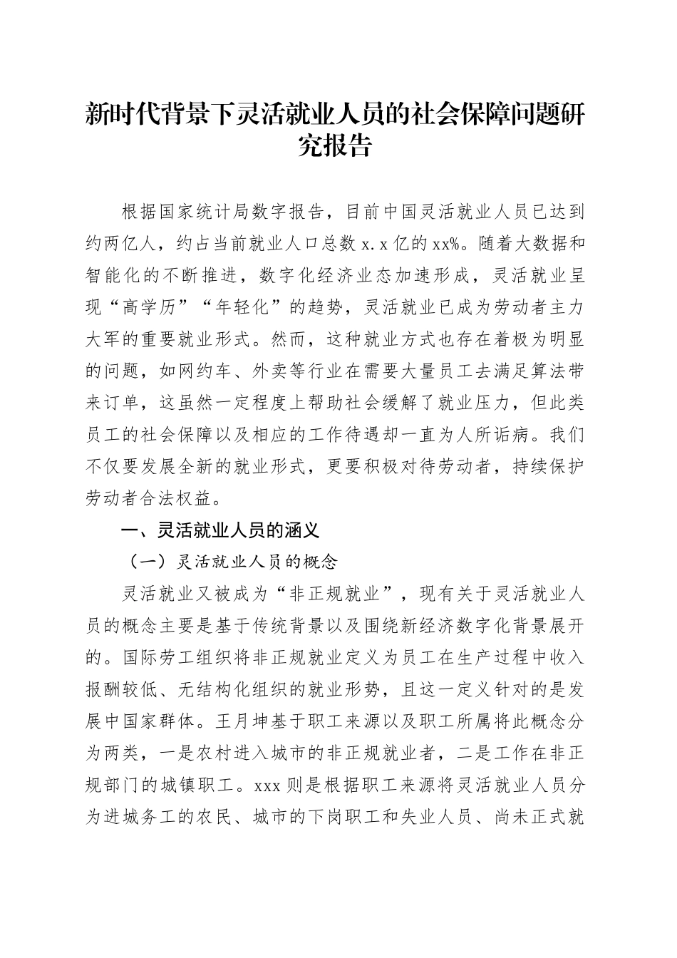 新时代背景下灵活就业人员的社会保障问题研究报告_第1页