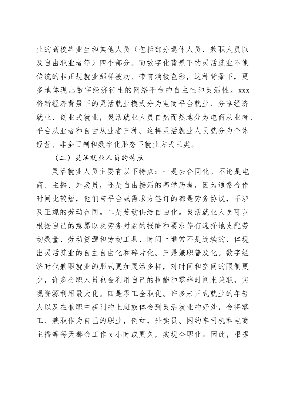 新时代背景下灵活就业人员的社会保障问题研究报告_第2页