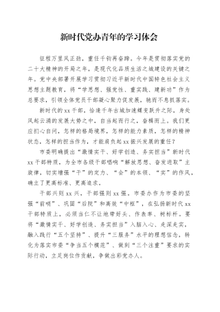 新时代党办青年的学习体会