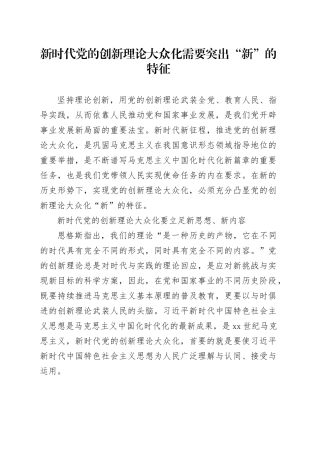 新时代党的创新理论大众化需要突出“新”的特征