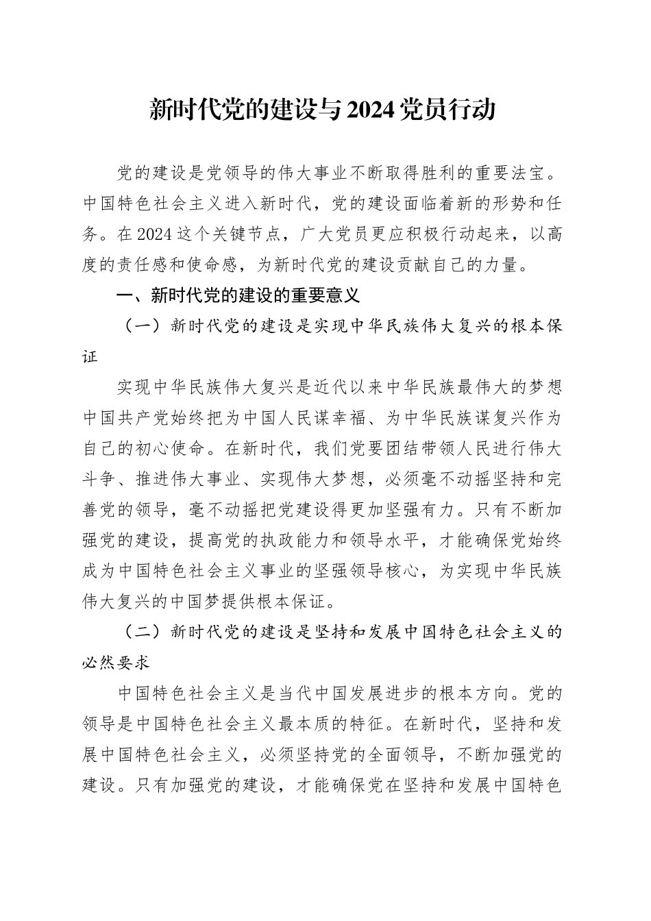 新时代党的建设与 2024 党员行动_第1页