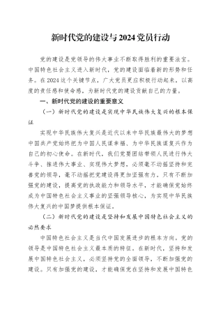 新时代党的建设与 2024 党员行动