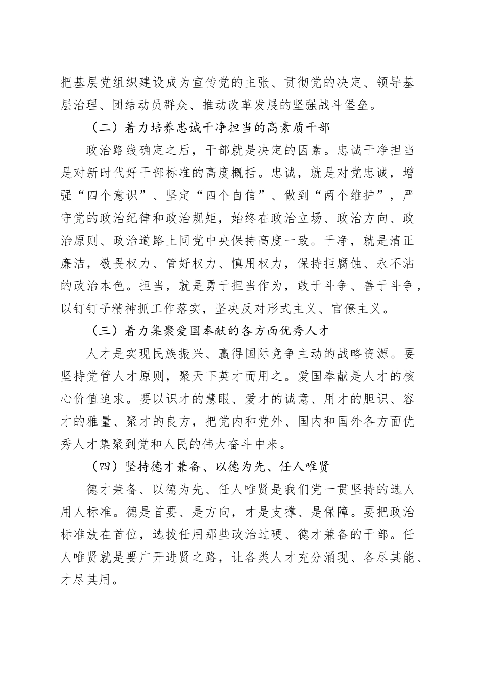 新时代党的组织路线与干部队伍建设（3034字）_第2页