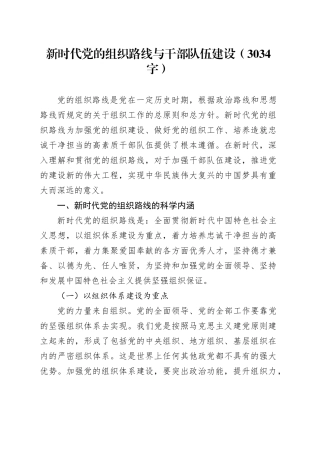 新时代党的组织路线与干部队伍建设（3034字）