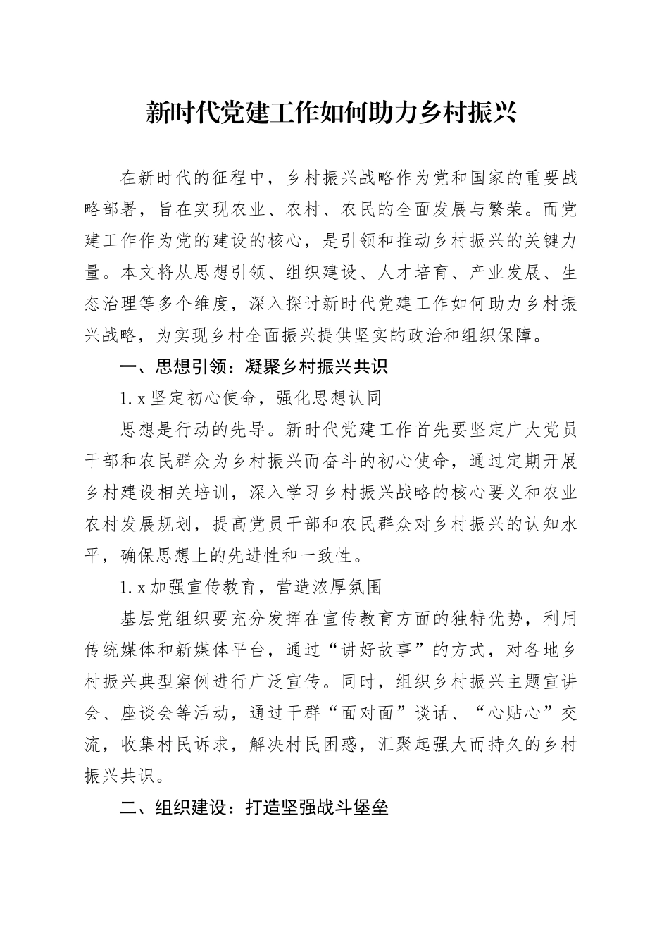 新时代党建工作如何助力乡村振兴_第1页