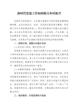 新时代党建工作如何助力乡村振兴