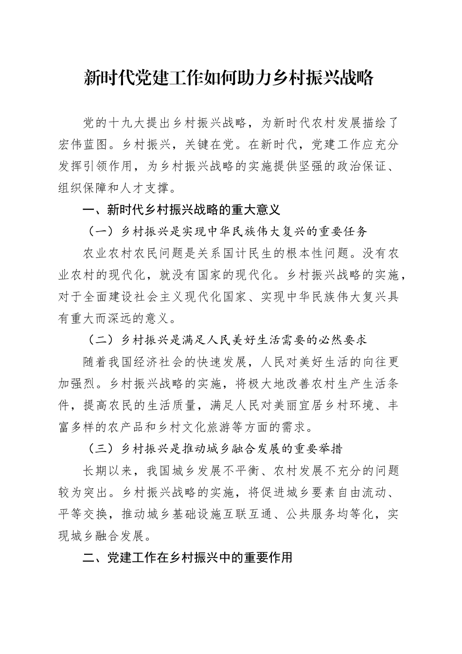 新时代党建工作如何助力乡村振兴战略_第1页