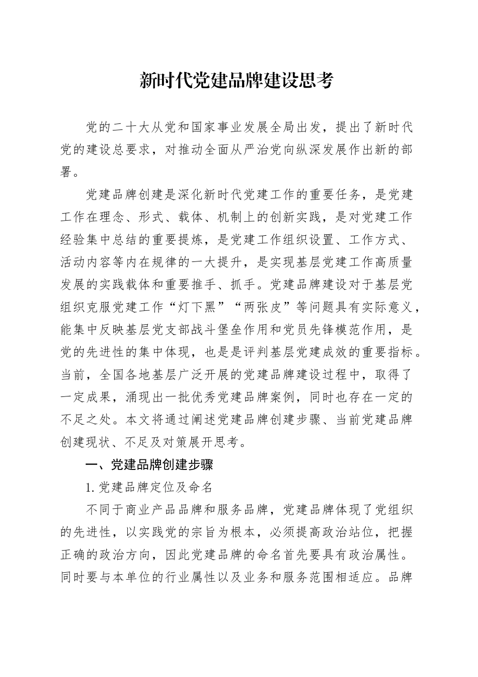 新时代党建品牌建设思考_第1页