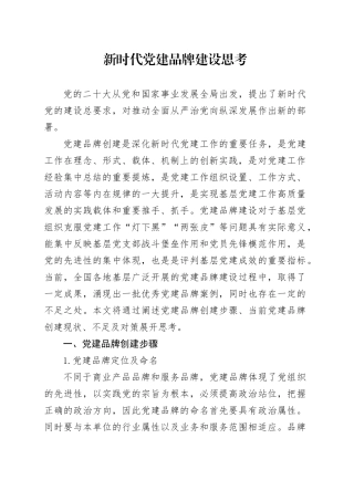 新时代党建品牌建设思考