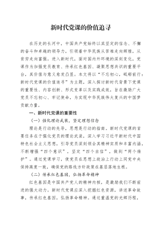 新时代党课的价值追寻