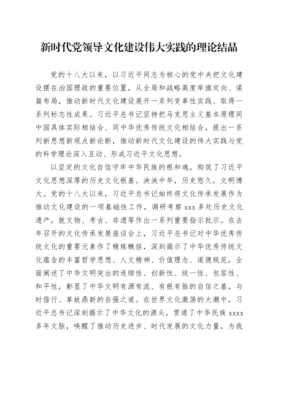新时代党领导文化建设伟大实践的理论结晶_第1页