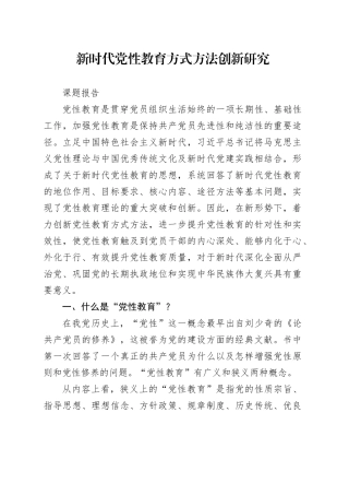 新时代党性教育方式方法创新研究课题报告