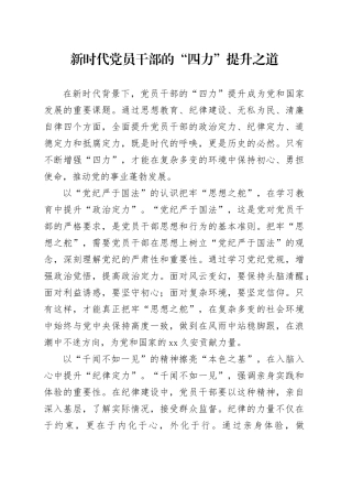 新时代党员干部的“四力”提升之道