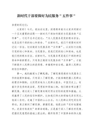 新时代干部要做好为民服务＂五件事＂